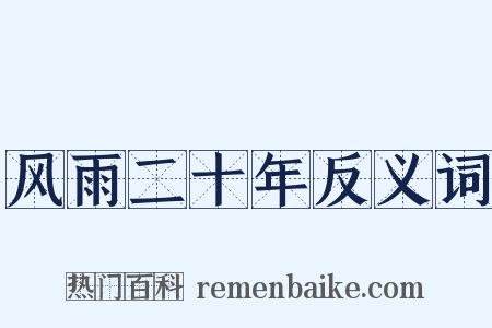风雨二十年反义词是什么意思的图片